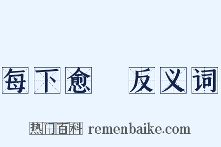 每下愈況反义词是什么意思的图片